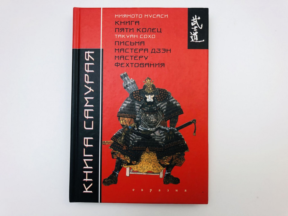 Книга Самурая: Письма мастера дзэн мастеру фехтования. Такуан С. 2005