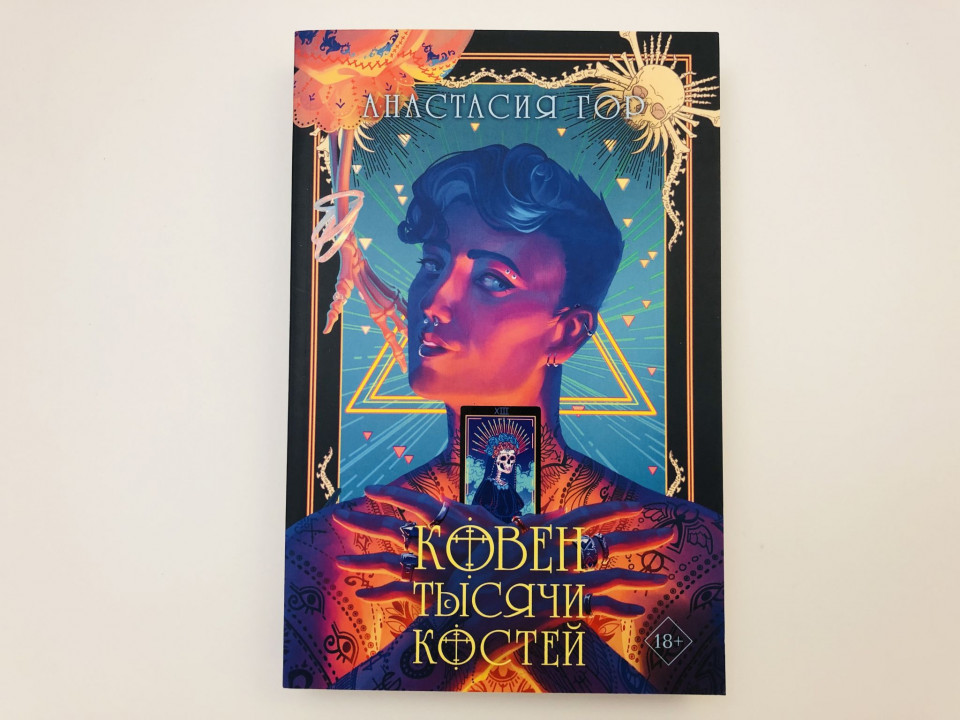 Ковен тысячи костей. Гор Анастасия. 2024 г.