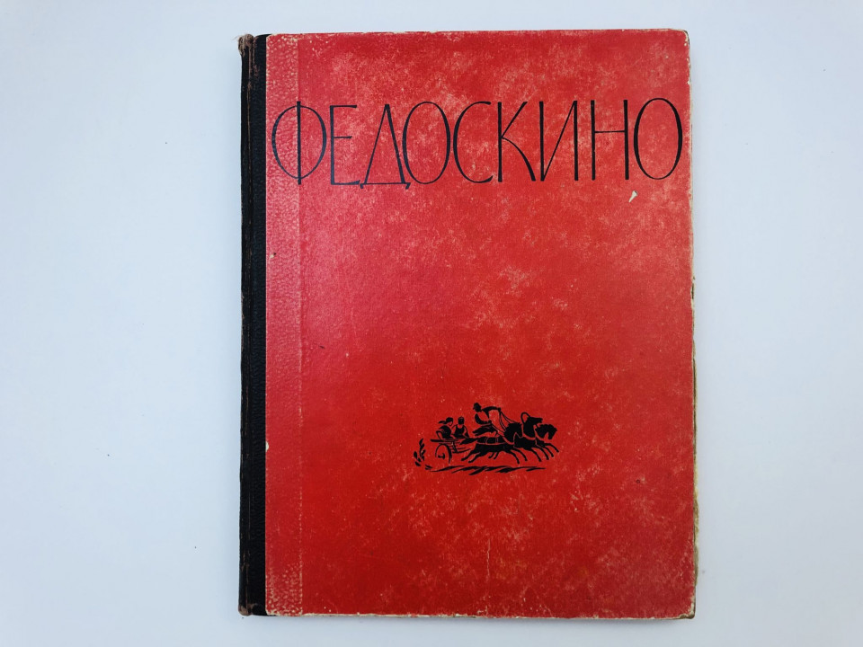 Федоскино. Яловенко Галина Викторовна. 1959 г.