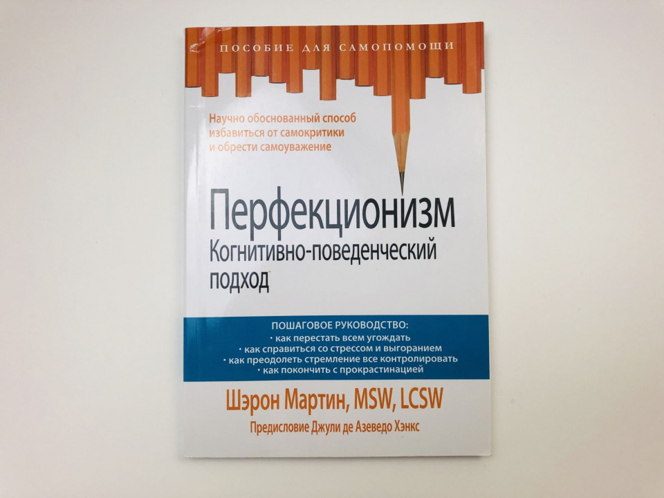 Перфекционизм. Когнитивно-поведенческий подход. Мартин Шэрон. 2021 г.
