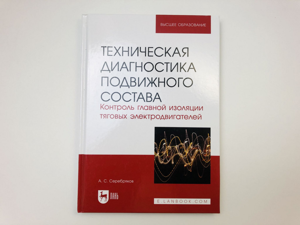 Техническая диагностика подвижного состава. Контроль главной изоляции тяговых. Серебряков А. 2023