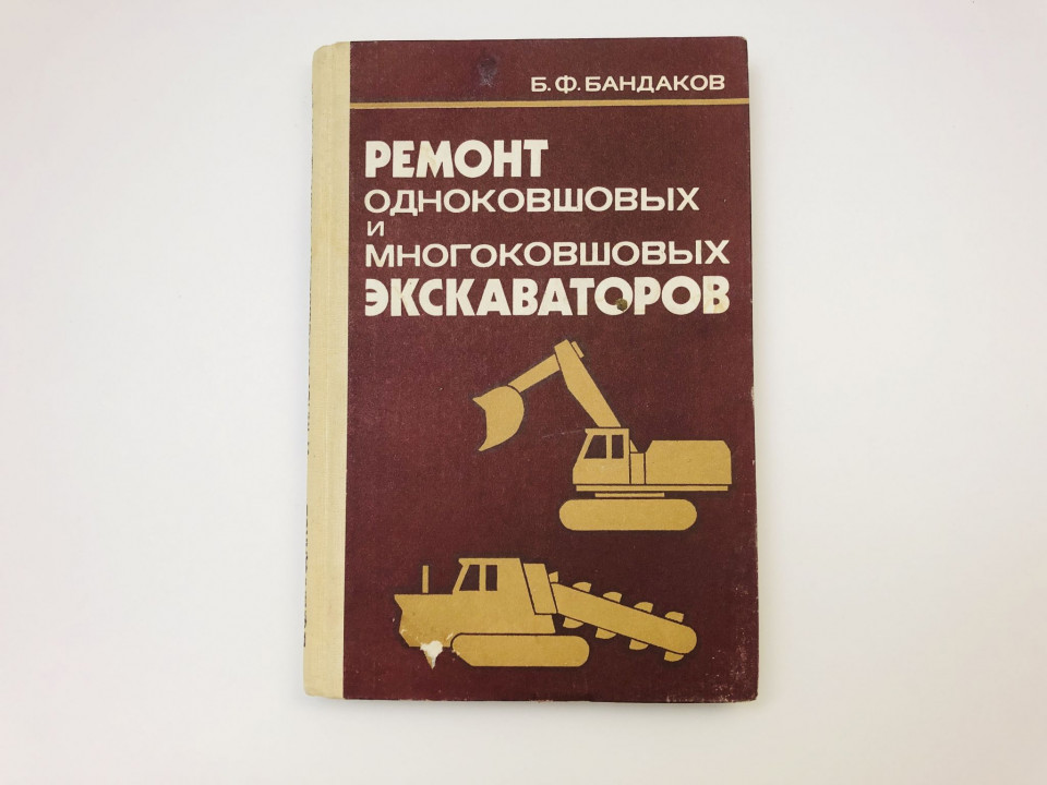 Ремонт одноковшовых и многоковшовых экскаваторов. Учебник для средних сельских. Бандаков Б. 1983