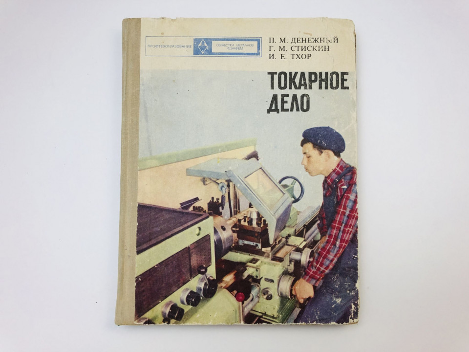 Токарное дело. Учебное пособие для ПТУ. Денежный Петр. 1973