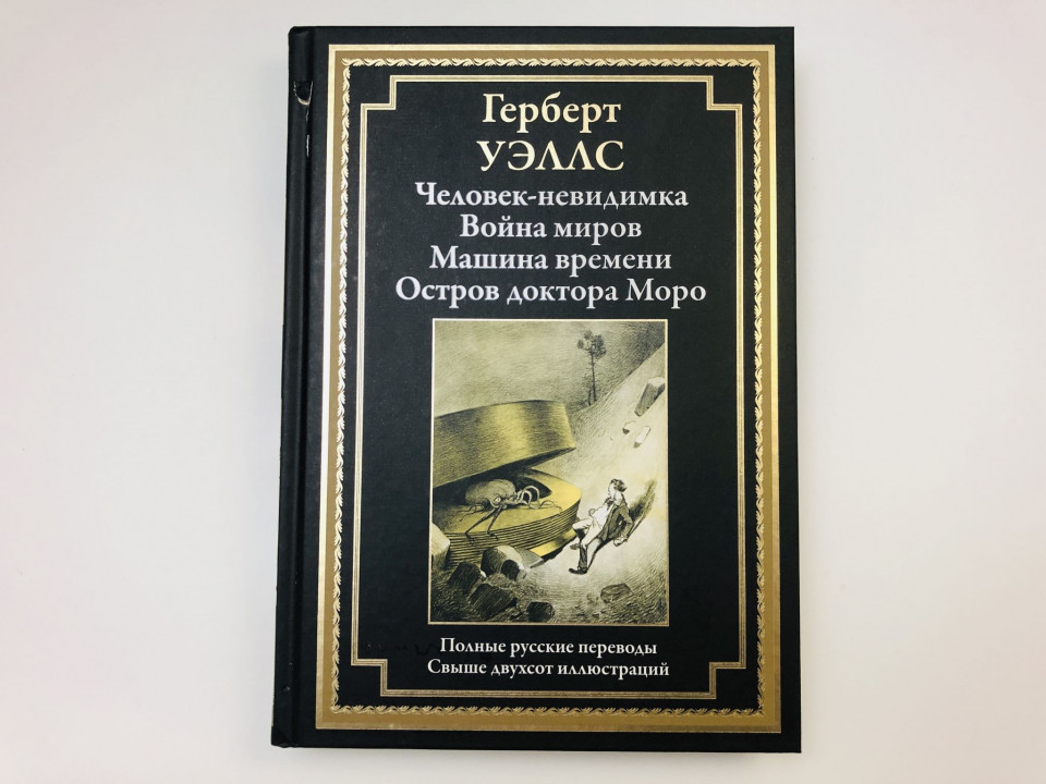Человек-невидимка. Война миров. Машина времени. Остров доктора Моро. Романы. Уэллс Герберт. 2024 г.