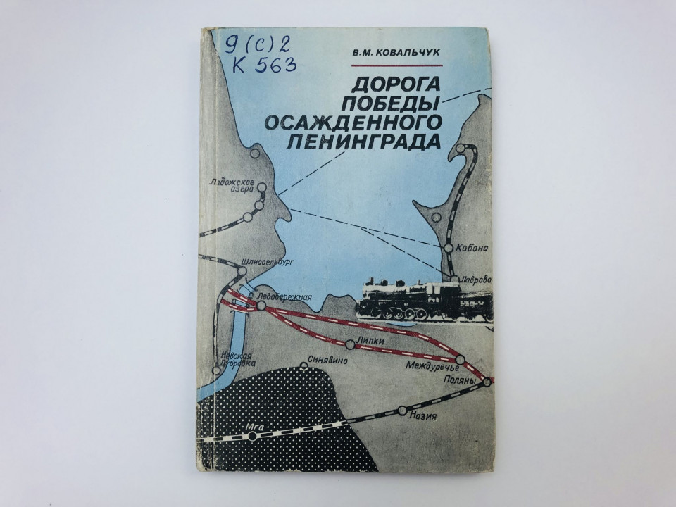Дорога победы осажденного Ленинграда. Железнодорожная магистраль. Ковальчук В. 1984