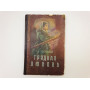 Трудная любовь. Давыдычев Лев Иванович. 1957 г.