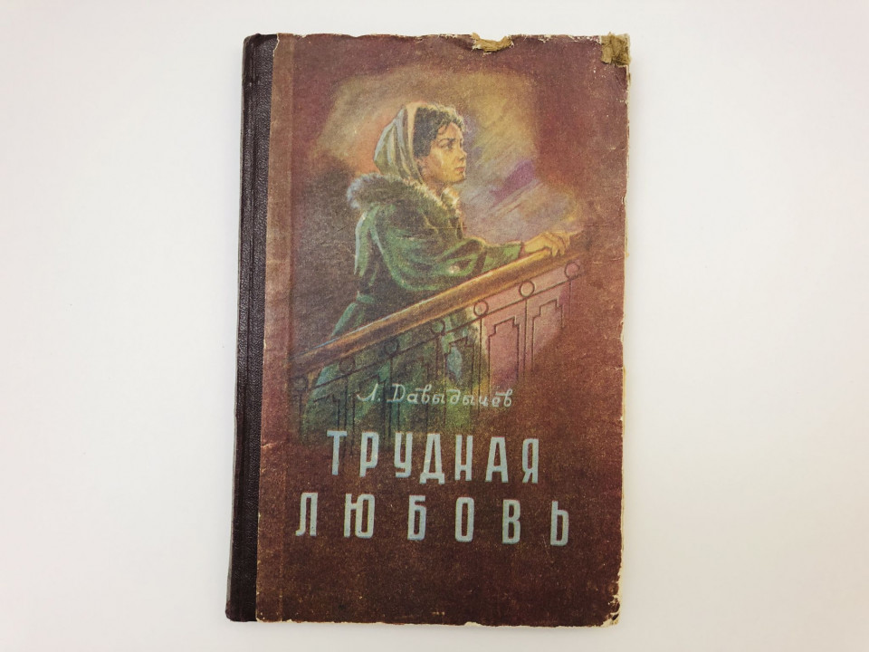 Трудная любовь. Давыдычев Лев Иванович. 1957 г.