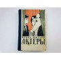 Актеры. Роман в двух книгах. Шведов Игорь. 1962 г.