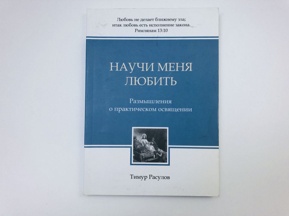 Научи меня любить. Размышления о практическом освящении. Расулов Тимур. 2018 г.