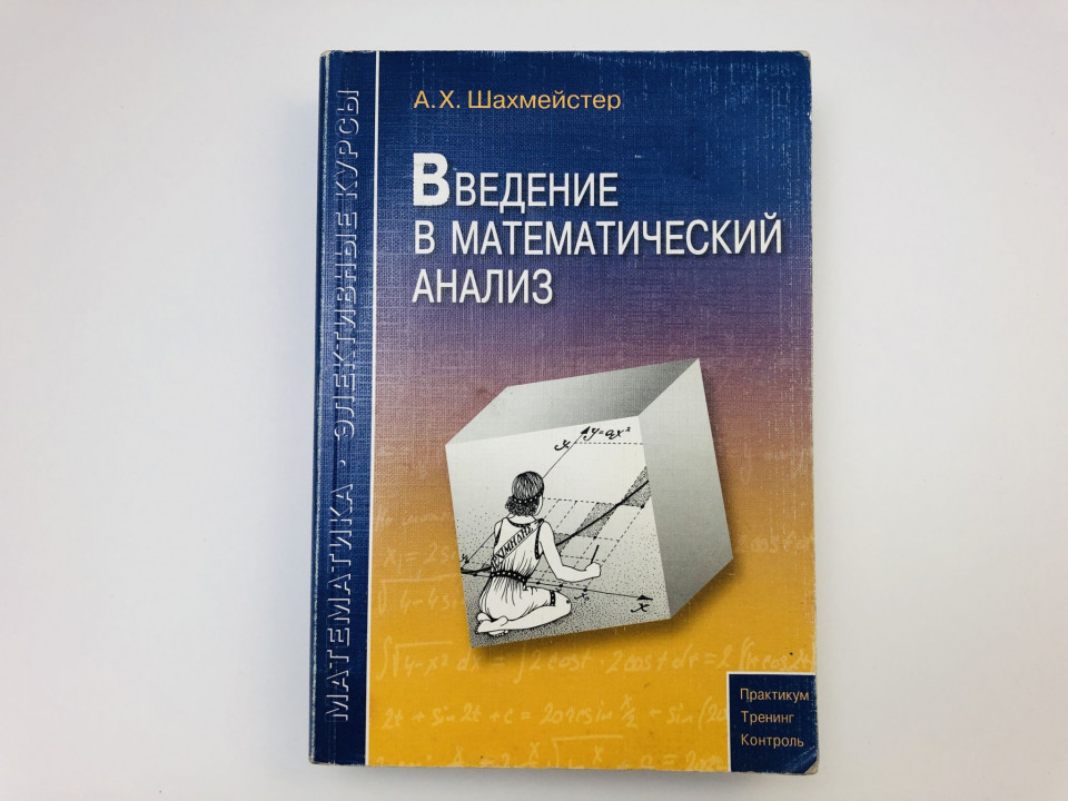 Введение в математический анализ. Пособие для школьников, абитуриентов. Шахмейстер А. 2010