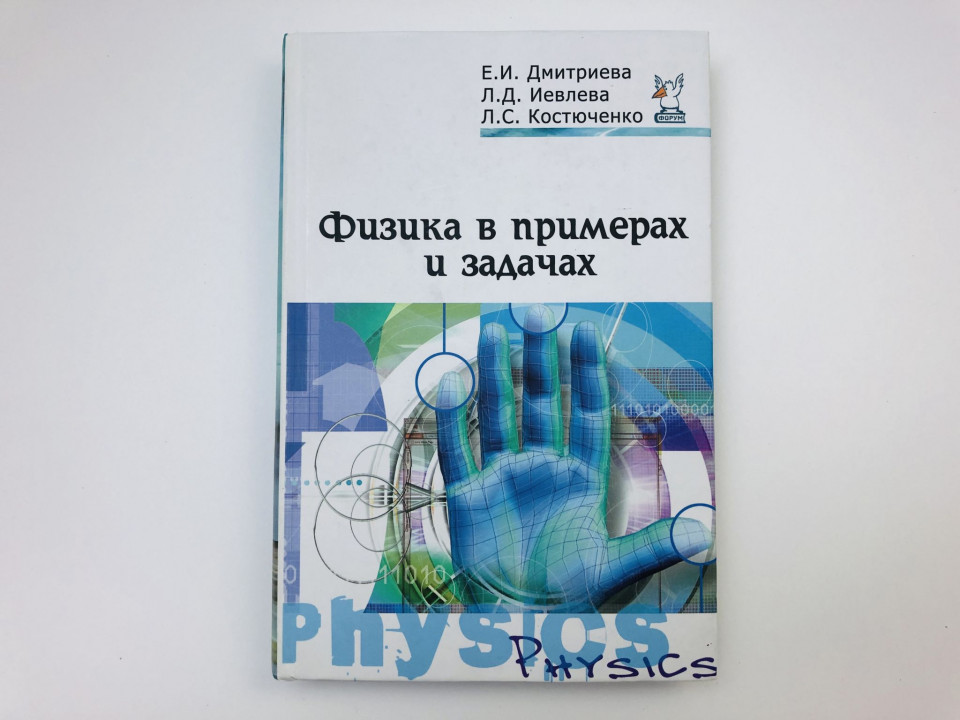 Физика в примерах и задачах. Учебное пособие. Дмитриева Елена. 2013