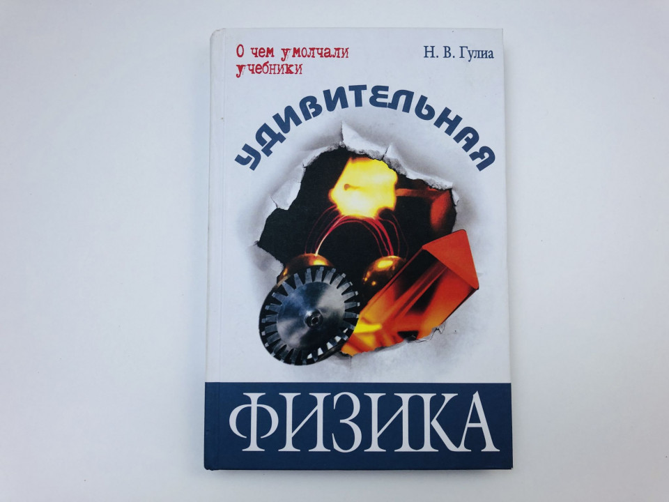 Удивительная физика. Гулиа Нурбей Владимирович. 2015 г.