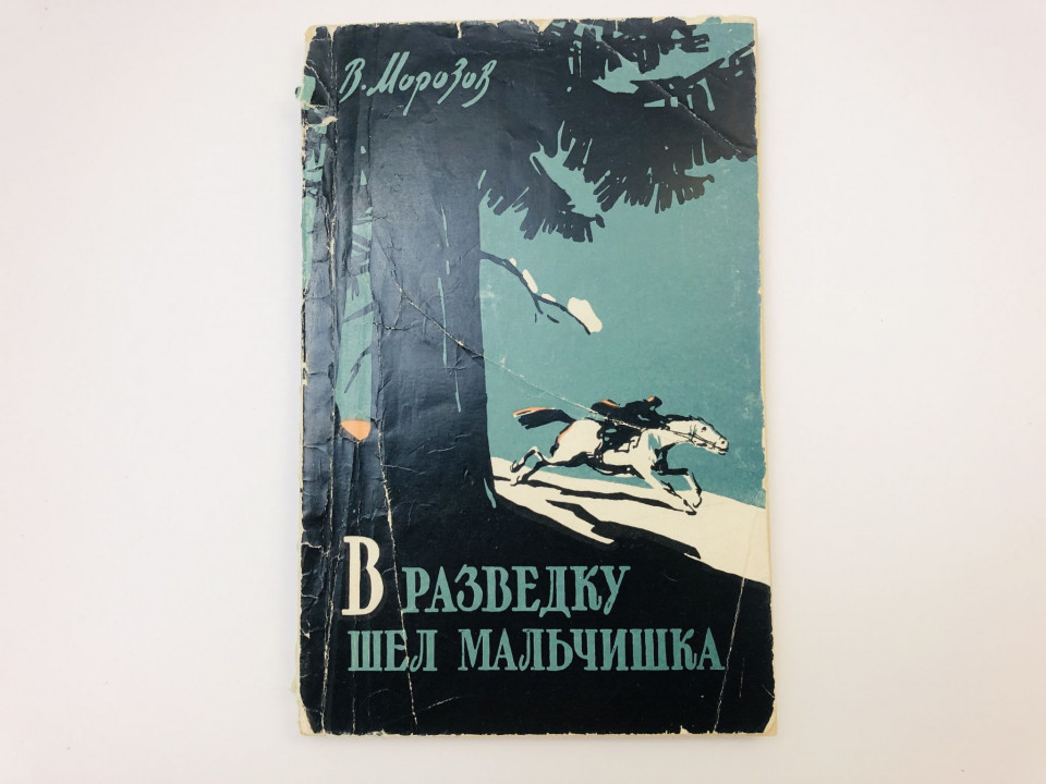 В разведку шел мальчишка. Повесть о пионере Марате Казее. Морозов Вячеслав Николаевич. 1959 г.