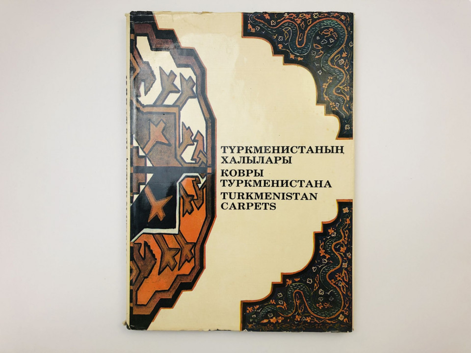 Ковры и ковровые изделия Туркменистана. 1983 г.