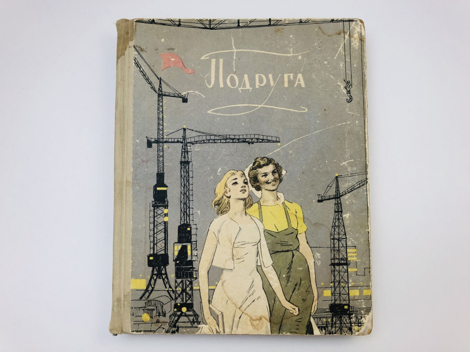 Подруга. Сборник. 1959 г.