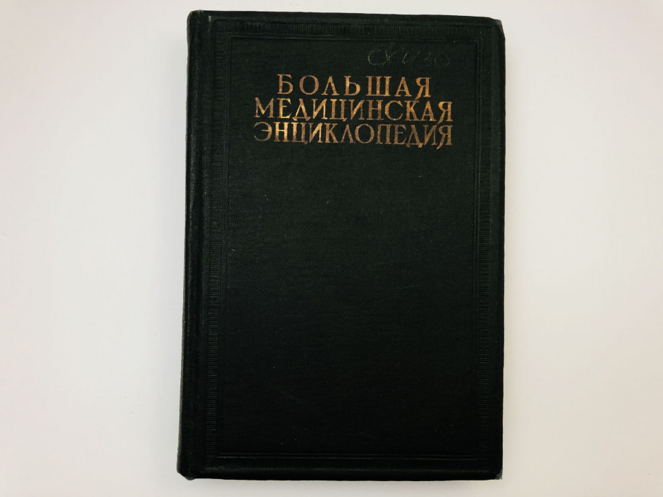 Большая медицинская энциклопедия в 35 томах. Том 32. Струп - Туапсе. 1935 г.