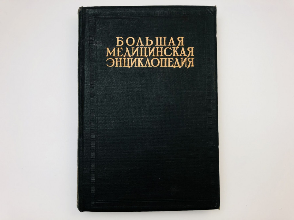 Большая медицинская энциклопедия в 35 томах. Том 34. Фоликулит - Шик. 1936 г.