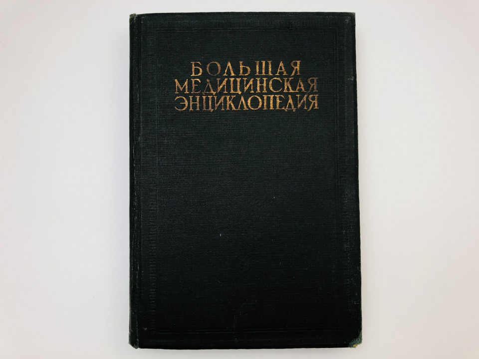 Большая медицинская энциклопедия в 35 томах. Том 35. Шика реакция - Ящур. 1936 г.