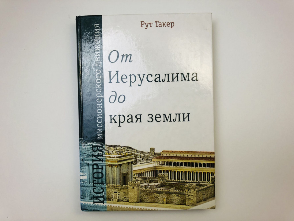 От Иерусалима до края земли. Биографические истории о христианских миссионерах. Такер Рут. 1998 г.
