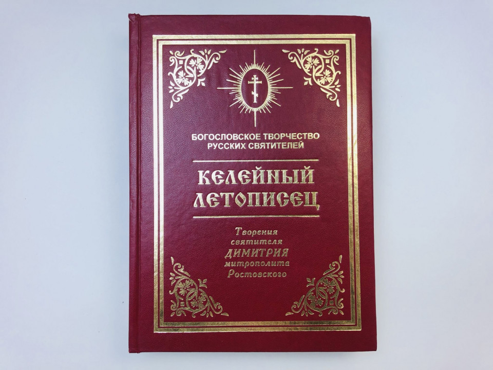 Келейный летописец святителя Дмитрия Ростовского с прибавлением его жития. Святитель Д. 2007