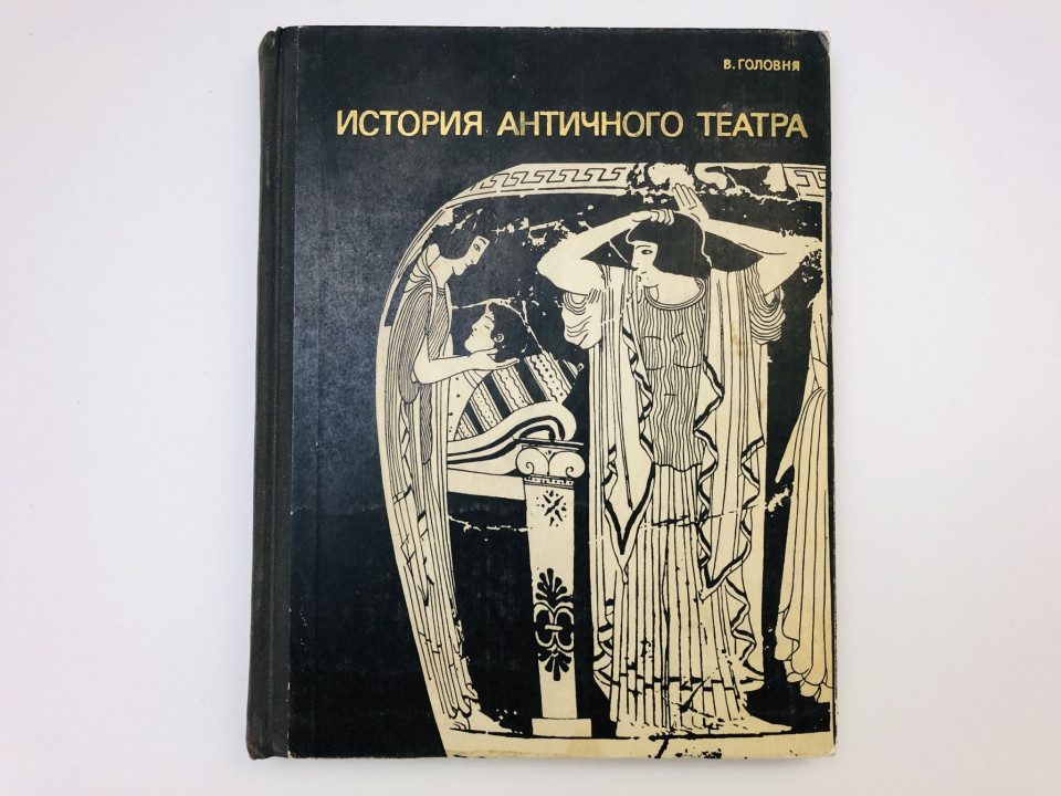 История античного театра. Учебное пособие для высших и средних театральных учебных. Головня В. 1972