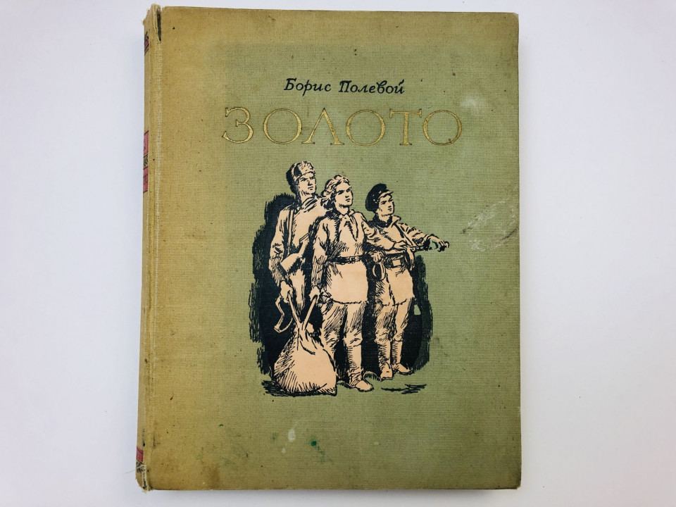 Золото. Роман. Полевой Борис Николаевич. 1951 г.