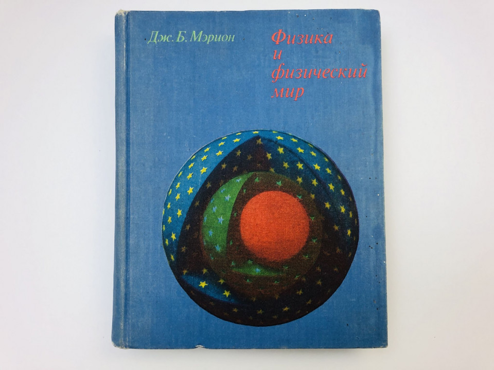 Физика и физический мир. Мэрион Дж.Б. 1975 г.