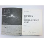 Физика и физический мир. Мэрион Дж.Б. 1975 г.