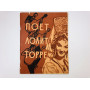 Поет Лолита Торрес. Песни из репертуара Лолиты Торрес (Аргентина). Для голоса в сопровождении. 1959