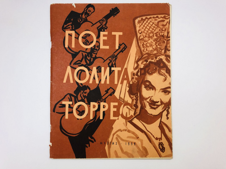 Поет Лолита Торрес. Песни из репертуара Лолиты Торрес (Аргентина). Для голоса в сопровождении. 1959