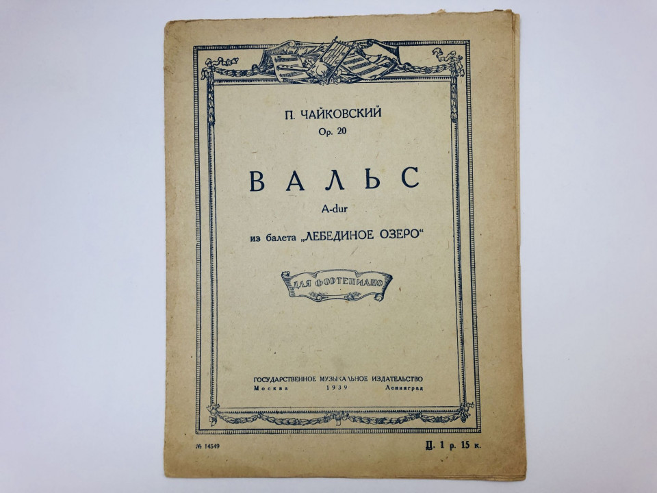Вальс A-dur из балета "Лебединое озеро" для фортепиано. Op. 20. Чайковский Петр Ильич. 1939 г.