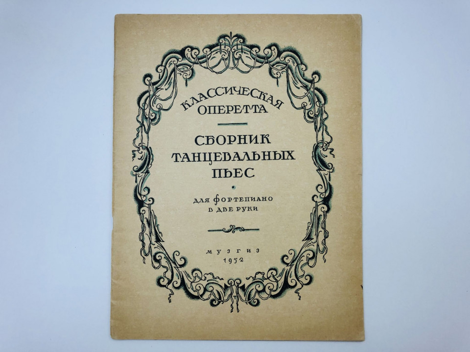 Сборник танцевальных пьес для фортепиано в две руки. 1952 г.