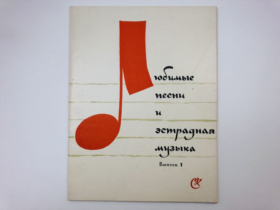 Любимые песни и эстрадная музыка. Выпуск 1. 1961 г.