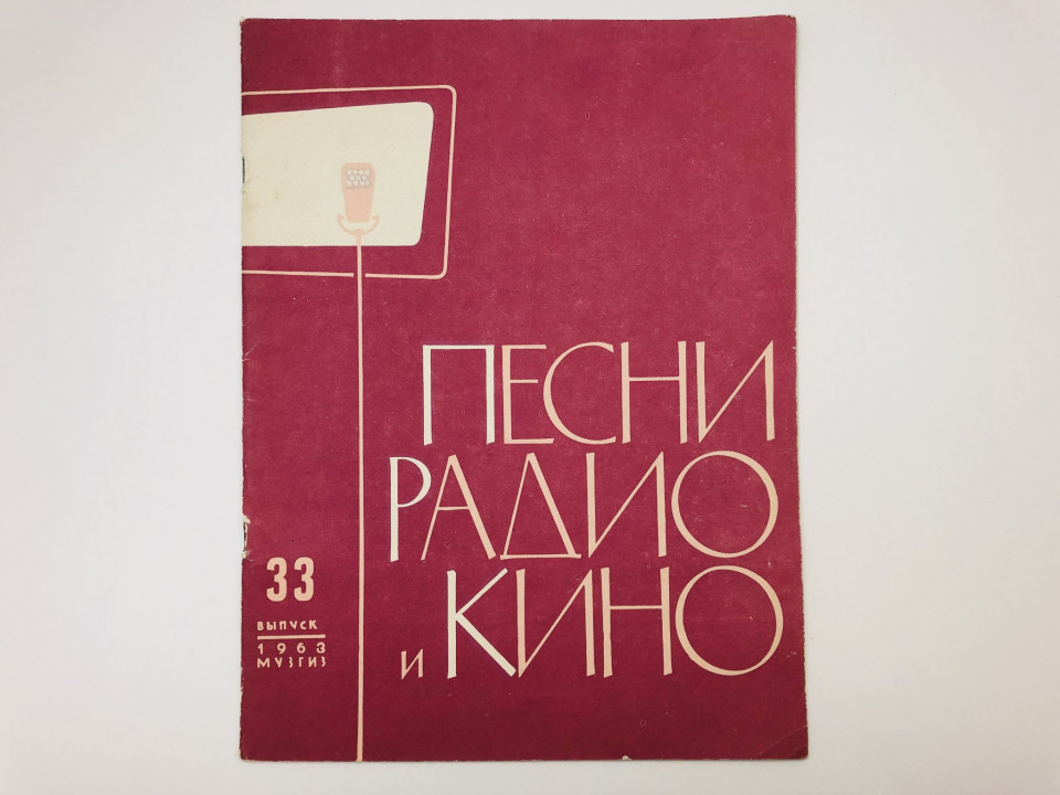 Песни радио и кино. Выпуск 33. 1963 г.