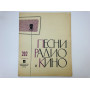 Песни радио и кино. Выпуск 202. 1974 г.