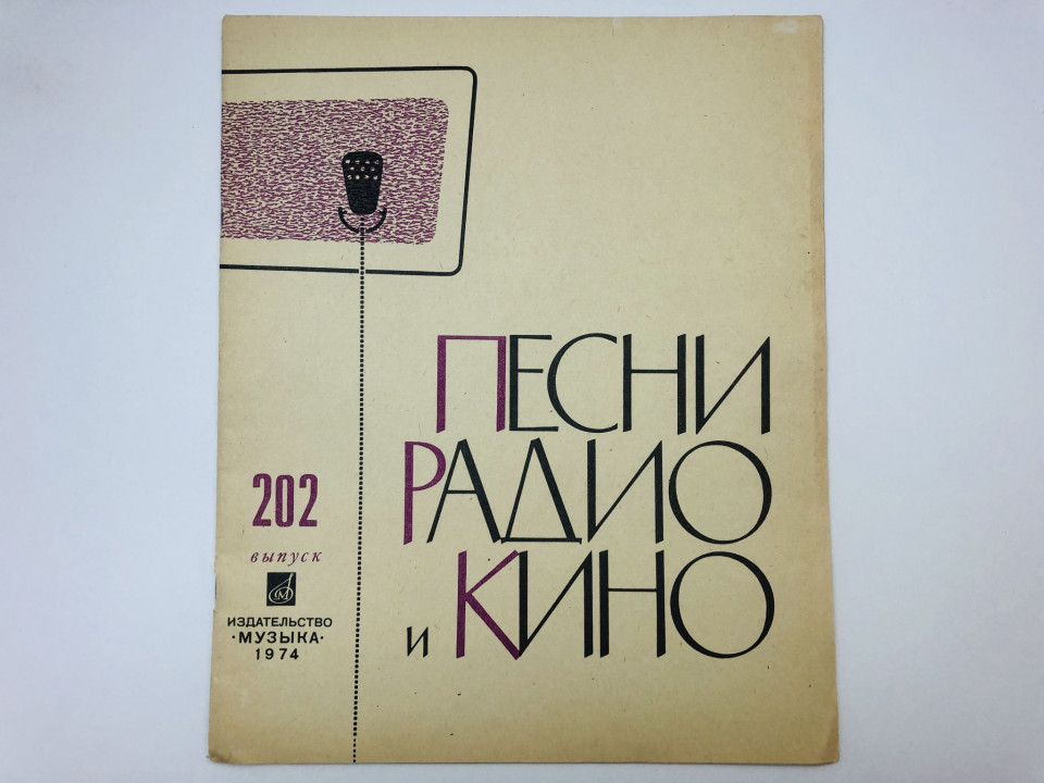 Песни радио и кино. Выпуск 202. 1974 г.