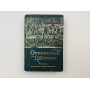 Оптинский Цветник. Изречения преподобных старцев Оптинских. 2007 г.