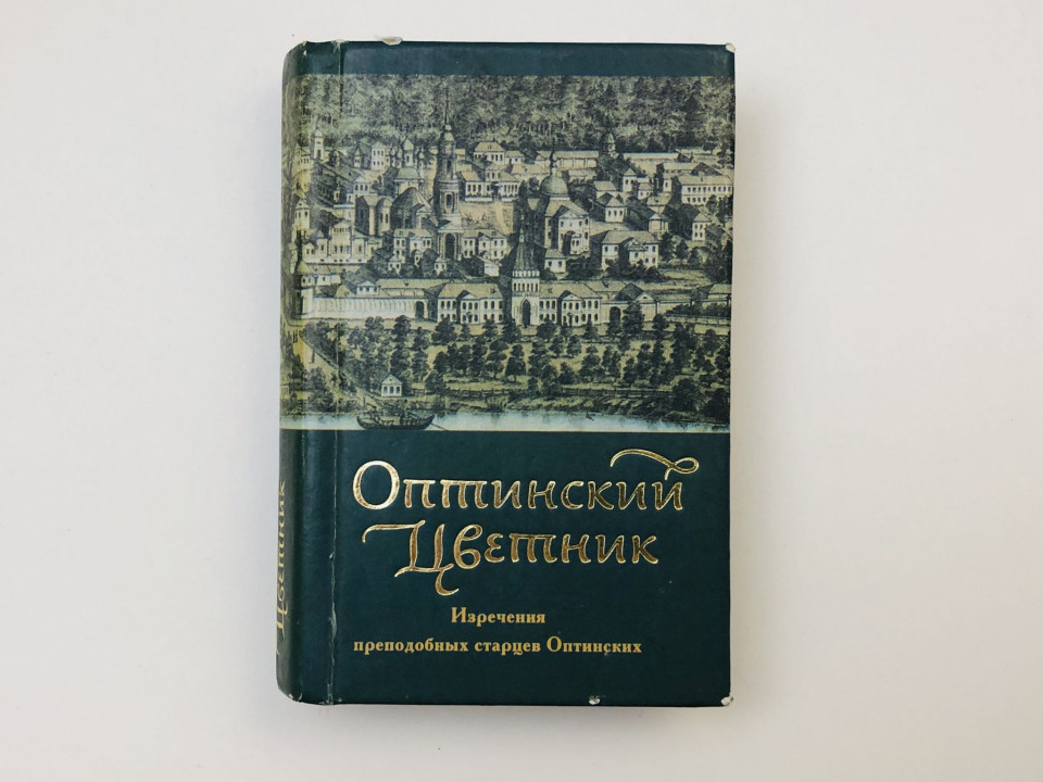 Оптинский Цветник. Изречения преподобных старцев Оптинских. 2007 г.