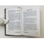 Оптинский Цветник. Изречения преподобных старцев Оптинских. 2007 г.