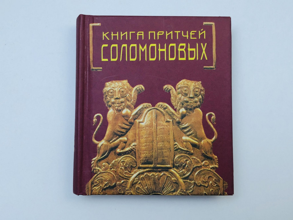 Книга притчей Соломоновых. 2002 г.