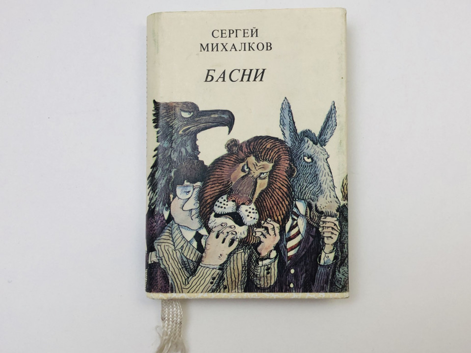 Басни. Михалков Сергей Владимирович. 1983 г.