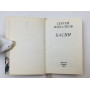 Басни. Михалков Сергей Владимирович. 1983 г.