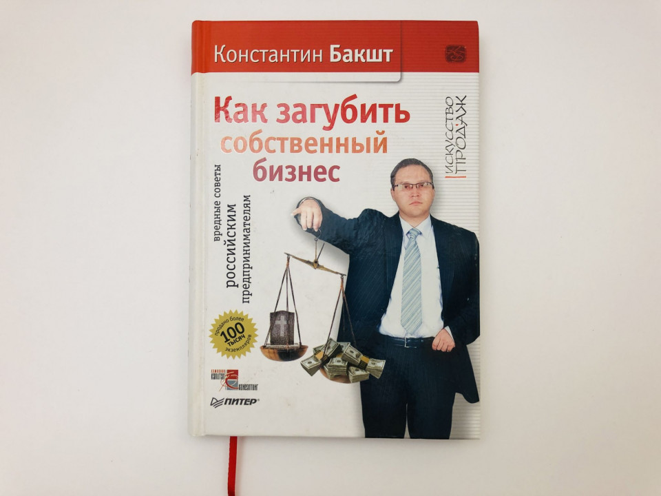 Как загубить собственный бизнес. Вредные советы российским предпринимателям. Бакшт Константин. 2010
