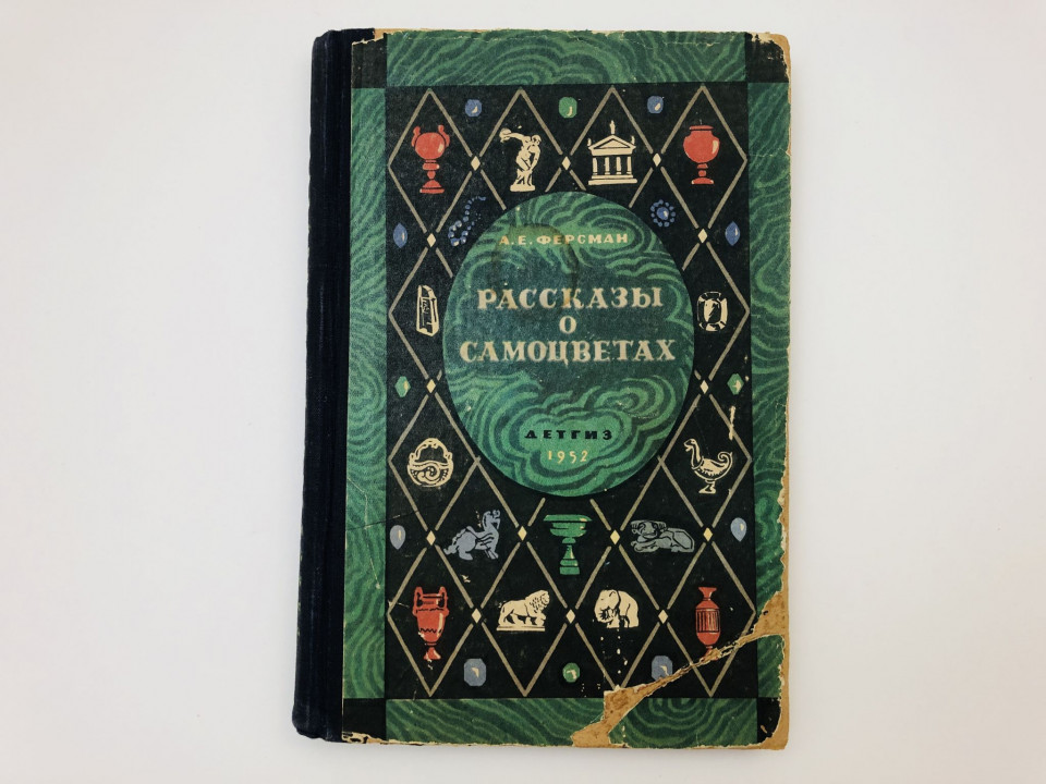 Рассказы о самоцветах. Ферсман Александр Евгеньевич. 1952 г.