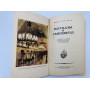 Рассказы о самоцветах. Ферсман Александр Евгеньевич. 1952 г.