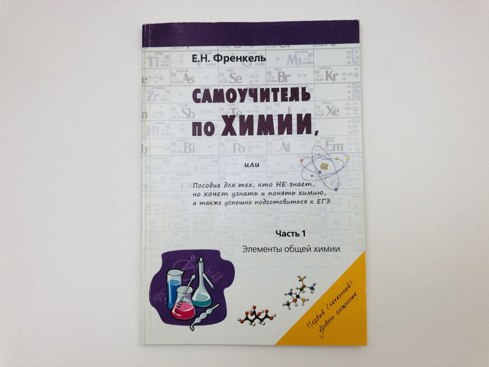 Самоучитель по химии, или Пособие для тех, кто не знает, но хочет узнать. Часть 1. Френкель Е. 2012