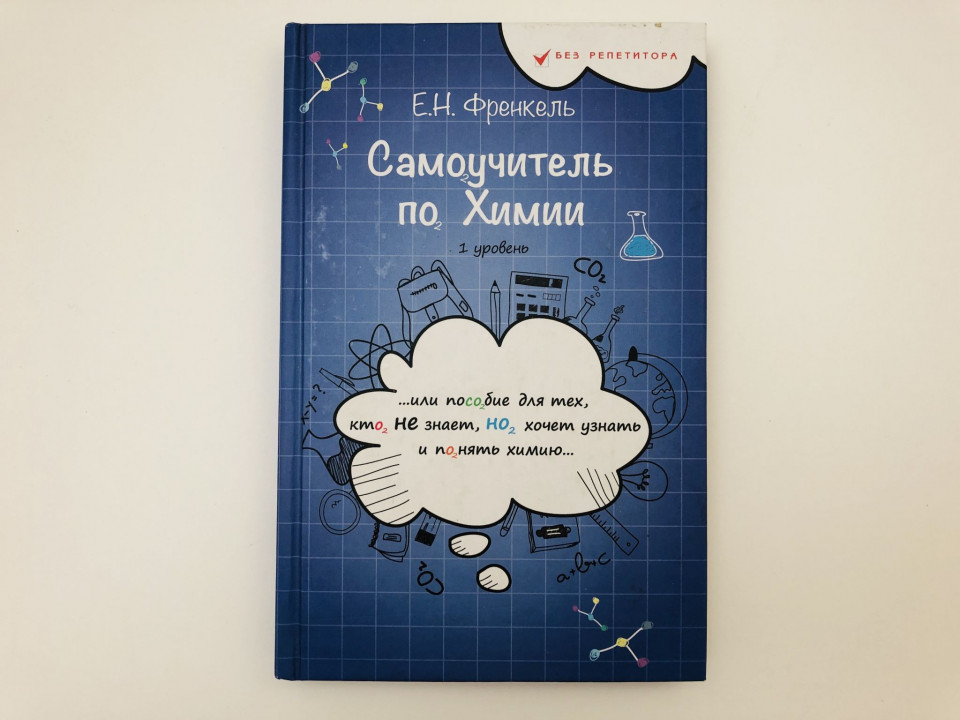 Самоучитель по химии, или Пособие для тех, кто не знает, 1 уровень. Френкель Е. 2017