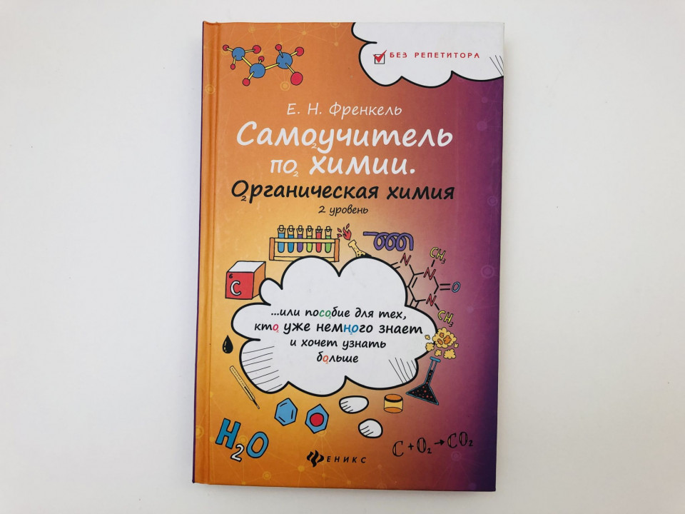 Самоучитель по химии, или Пособие для тех, 2 уровень. Френкель Е. 2017