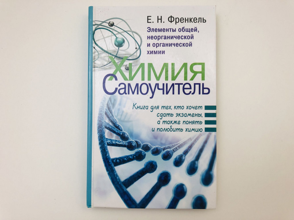 Химия. Самоучитель. Книга для тех, кто хочет сдать экзамены, а также понять. Френкель Е. 2018