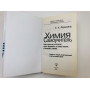 Химия. Самоучитель. Книга для тех, кто хочет сдать экзамены, а также понять. Френкель Е. 2018